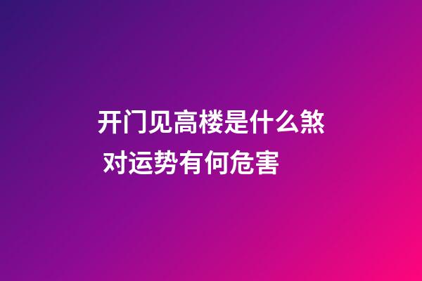 开门见高楼是什么煞 对运势有何危害
